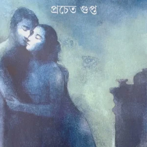 Sonaiganjer Upakhyan || Pracheta Gupta || সোনাইগঞ্জের উপাখ্যান || প্রচেত গুপ্ত