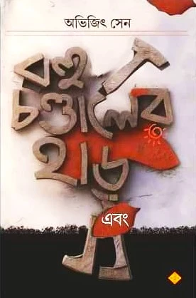 Rohu Chandaler Har Ebong || Abhijit Sen || রহু চণ্ডালের হাড় এবং || অভিজিৎ সেন