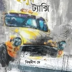Holud Taxi || Biswadip Dey