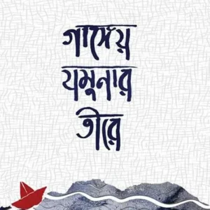 GANGEYO YAMUNAR TEERE || ARPITA KUNDU