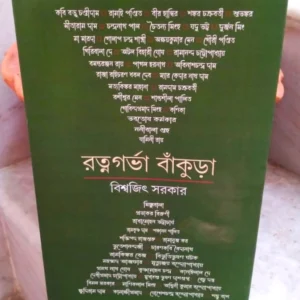 Ratnagarbha Bankura | Biswajit Sarkar | রত্নগর্ভা বাঁকুড়া | বিশ্বজিৎ সরকার