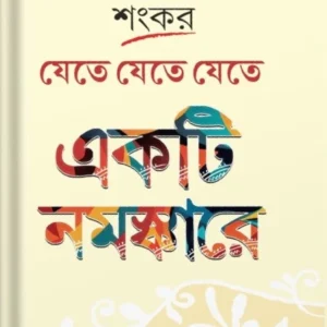Jete Jete Jete Ekti Namaskare || Sankar | যেতে যেতে যেতে একটি নমস্কারে || শঙ্কর