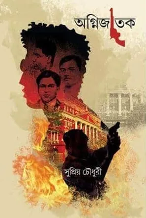 Agnijatak || Supriyo Chowdhury || অগ্নিজাতক || সুপ্রিয় চৌধুরী