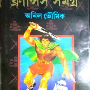 Francis Samagra || Part 9 || Anil Bhowmick || ফ্রান্সিস সমগ্র || পর্ব ৯ || অনিল ভৌমিক