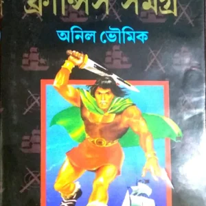 Francis Samagra || Part 1 || Anil Bhowmick || ফ্রান্সিস সমগ্র || পর্ব ১ || অনিল ভৌমিক