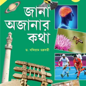 Jana Ajanar Katha 3 || Bandiram Chakraborty || জানা অজানার কথা ৩ || বন্দীরাম চক্রবর্তী