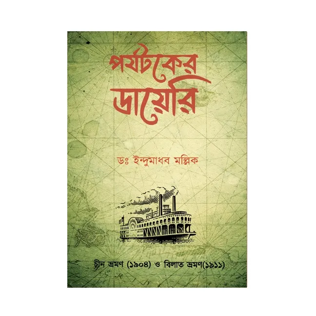 Parjataker Diary || Dr. Indumadhab Mollik || পর্যটকের ডায়েরি || ডক্টর ইন্দুমাধব মল্লিক