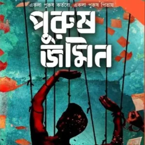 Purush Jamin || Sirshendu Mukherjee || পুরুষ জমিন || শীর্ষেন্দু মুখার্জি