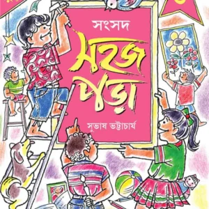 Sahaj Para 3 || Subhas Bhattacharya || সহজ পড়া ৩ || সুভাষ ভট্টাচার্য্য