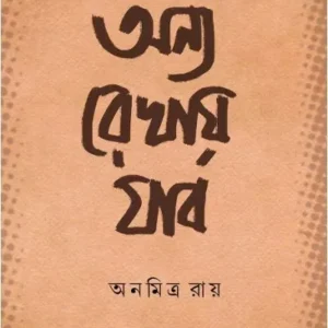 ANYO REKHAY JABO || ANAMITRA RAY