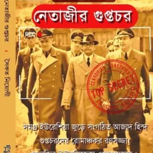 NETAJIR GUPTACHOR || SAIKAT NEOGI