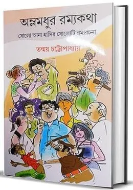 AMLAMADHUR RAMYAKATHA || TANMAY CHATTOPADHYAY || অম্লমধুর রম্যকথা || তন্ময় চট্টোপাধ্যায়