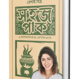 Sahaj Paak A Nutritional Approach || Reshmi Mitra || সহজ পাক || রেশমী মিত্র