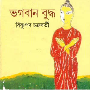 Bhagaban Buddha || Bishnupada Chakraborty || ভগবান বুদ্ধ || বিষ্ণুপদ চক্রবর্তী