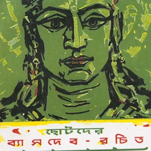 Chhotoder Byasdeb Rachita Mahabharat || Shashibhushan Dasgupta || ছোটোদের ব্যাসদেব রচিত মহাভারত || শশীভূষণ দাশগুপ্ত