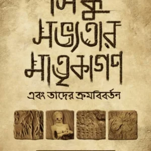Sindhu Savyatar Matrikagan Ebong Tader Kramabibartan || Raktim Mukerjee