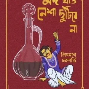 Mod Khao-Nesha Chutibena || Priyanath Chakraborty || মদ খাও নেশা ছুটিবে না
