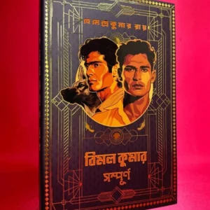 Bimal Kumar Sompurna || Hemendra Kumar Roy