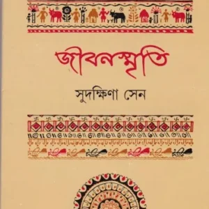 Jibansmriti ll Sudakshina Sen