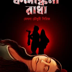 Kalankini Radha (Meghna Chowdhury Series) || Pallabi Sengupta