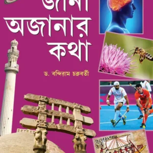 Jana Ajanar Katha 4 || Bandiram Chakraborty || জানা অজানার কথা ৪ || বন্দিরাম চক্রবর্তী