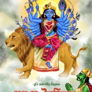 Sharadiya Pancham Baidik Pujabarshiki 1431 | 2024 | পঞ্চম বৈদিক শারদ পৌরাণিকা ১৪৩১ | ২০২৪