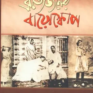 Bratyajaner Bioscope ll Jayanta Kumar Ghosh