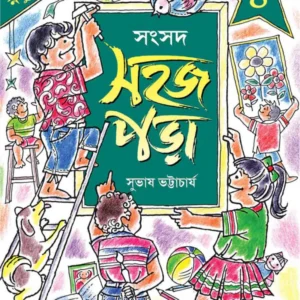 Sahaj Para 4 || Subhas Bhattacharya || সহজ পড়া ৪ || সুভাষ ভট্টাচার্য্য