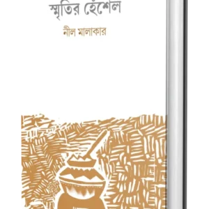 Smritir Henshel || Neel Malakar || স্মৃতির হেঁশেল || নীল মালাকার