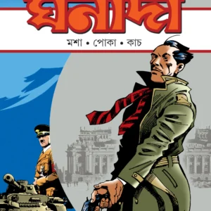 Ghanada । Premendra Mitra । ঘনাদা। প্রেমেন্দ্র মিত্র।(MOSA – POKA – KACH)-(মোশা-পোকা-কাচ)