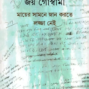 Mayer Samne Snan Korte Lajja Nei || Joy Goswami