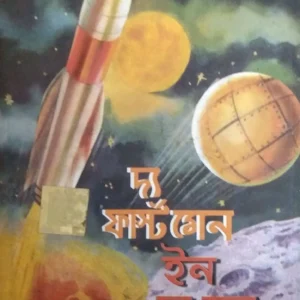 World Classic|| The First Men In The Moon ||  দ্য ফার্স্ট ম্যান ইন দ্য মুন:  ওয়ার্ল্ড ক্লাসিক