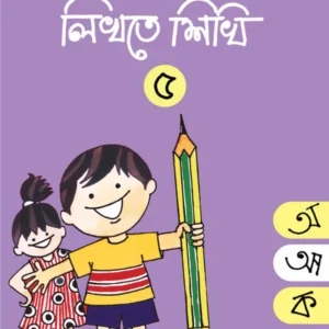 Eso Likhte Shikhi 5 || এসো লিখতে শিখি ৫
