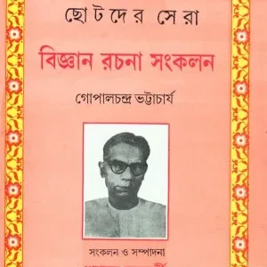 Chhotoder Sera Bigyan Rachana Sankalan ll Gopal Chandra Bhattacharya