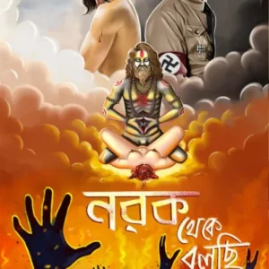 Norok Theke Bolchi || Priyobrata Nandi || নরক থেকে বলছি || প্রিয়ব্রত নন্দী