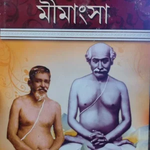 Dharma O Pujadi Mimangsa || Panchanan Bhattacharya