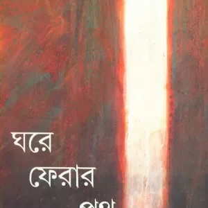 Ghare Ferar Path ll Baby Halder