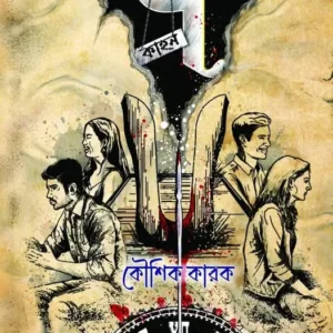 Atanker Saat Kahan || Koushik Karak || আতঙ্কের সাত কাহন || কৌশিক কারক