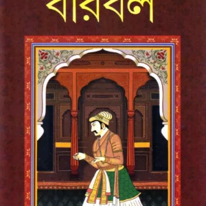 BIRBAL || Tapan Bandyopadhyay || বীরবল || তপন বন্দ্যোপাধ্যায়