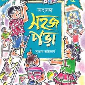 Sahaj Para 5 || Subhas Bhattacharya || সহজ পড়া ৫ || সুভাষ ভট্টাচার্য্য
