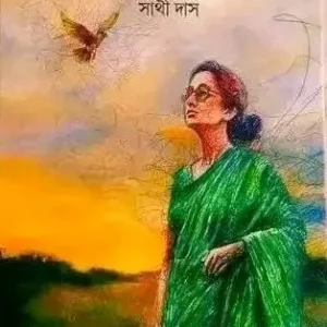 Durer Pakhi || Sathi Das || দূরের পাখি || সাথী দাস