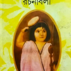 Upendrakishore Rachanabali || Upendra Kishore Roychowdhury || উপেন্দ্রকিশোর রচনাবলী || উপেন্দ্র কিশোর রায়চৌধুরী
