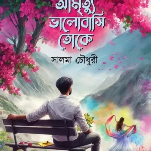 Amrityu Bhalobashi Toke || Salma Chowdhury || আমৃত্যু ভালোবাসি তোকে || সালমা চৌধুরী
