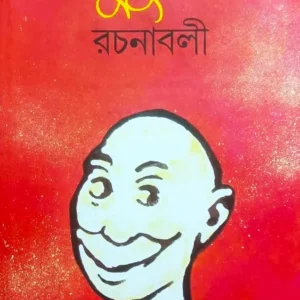 Sukumar Rachanabali || Sukumar Roy || সুকুমার রচনাবলী || সুকুমার রায়