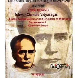 Ishwar Chandra Vidyasagar || Mahan Somaj Sangaskarak O Narimukti Andoloner Mahanayak