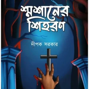 Shamshaner Shiharon || Dipak Sarkar || শ্মশানের শিহরণ || দীপক সরকার