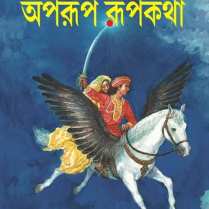 Aparup Rupkatha ||  || অপরূপ রূপকথা