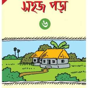 Sahaj Para 6 || Subhas Bhattacharya || সহজ পড়া ৬ || সুভাষ ভট্টাচার্য্য