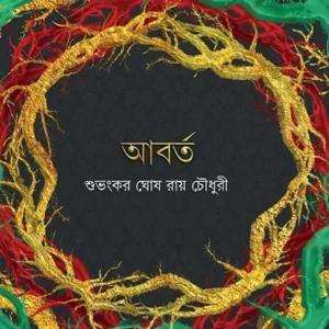 ABORTO || SUVANKAR GHOSH ROY CHOWDHURY