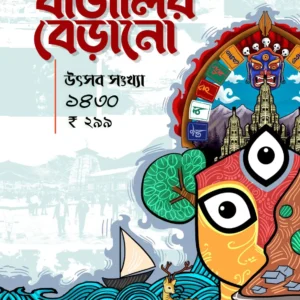 Bangalir Berano Utsav Sankhya 1430 ( A Bengali Travel Magazine) || 2023
